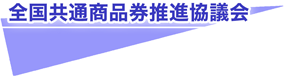 全国共通商品券推進協議会