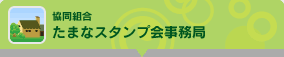 共同組合　たまなスタンプ会事務局